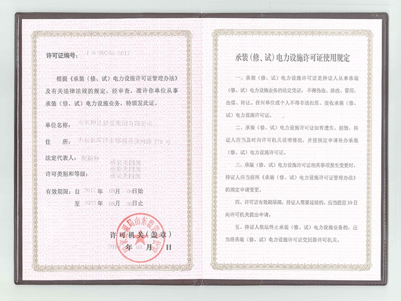 電力設(shè)施許可證