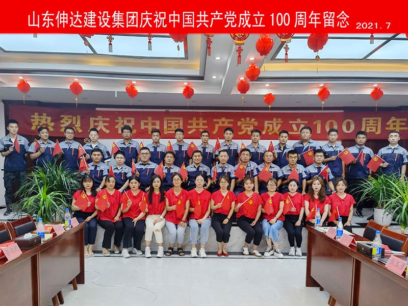 伸達建設集團慶祝中國共產(chǎn)黨成立100周年