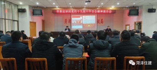 菏澤市住建局舉辦黨的十九屆六中全會(huì)精神報(bào)告會(huì)