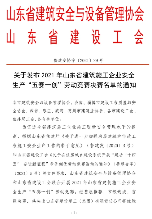 榮獲山東省建筑施工企業(yè)安全生產(chǎn)“五賽一創(chuàng)”勞動(dòng)競(jìng)賽優(yōu)勝單位