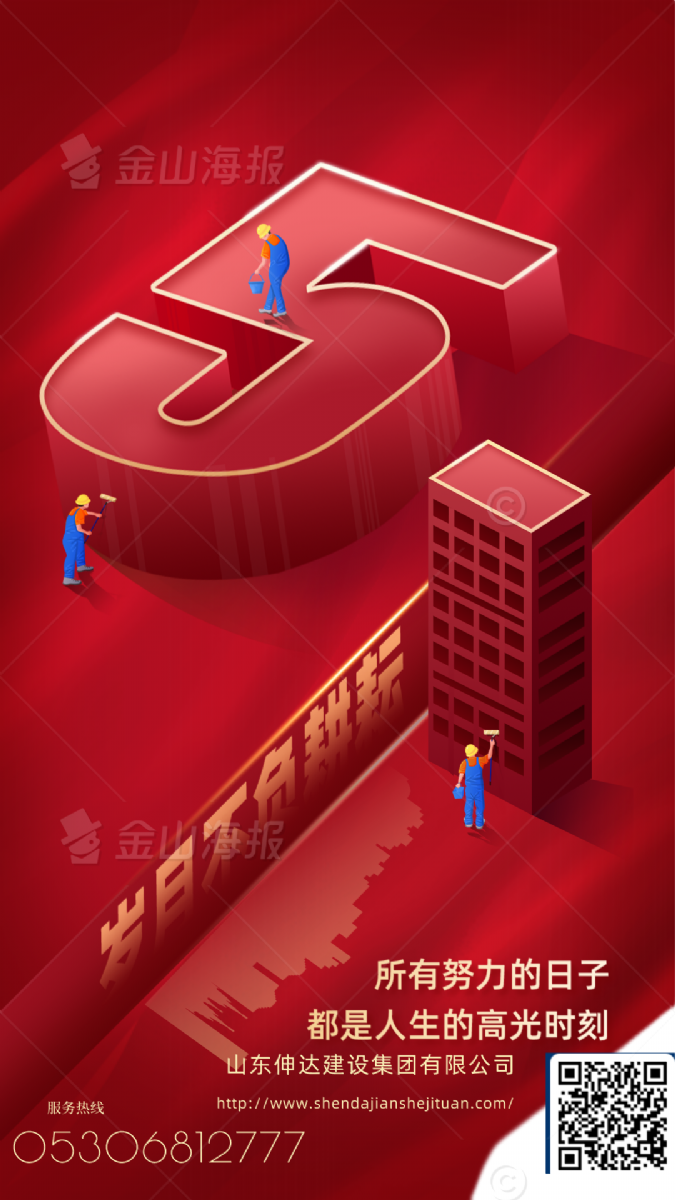 伸達(dá)集團(tuán)向勞動者致敬