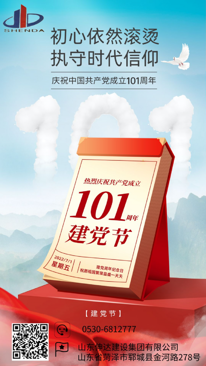 慶祝中國共產(chǎn)黨成立101周年