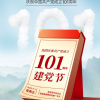 慶祝中國共產(chǎn)黨成立101周年