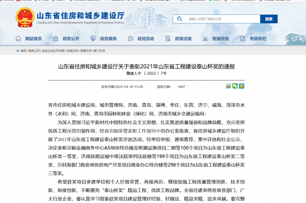 伸達集團榮獲2021年山東省工程建設泰山杯獎