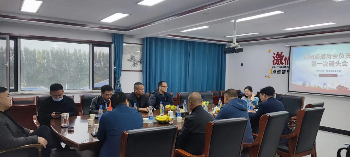 鄆州街道商會負責人第壹次碰頭會在伸達集團如期舉行