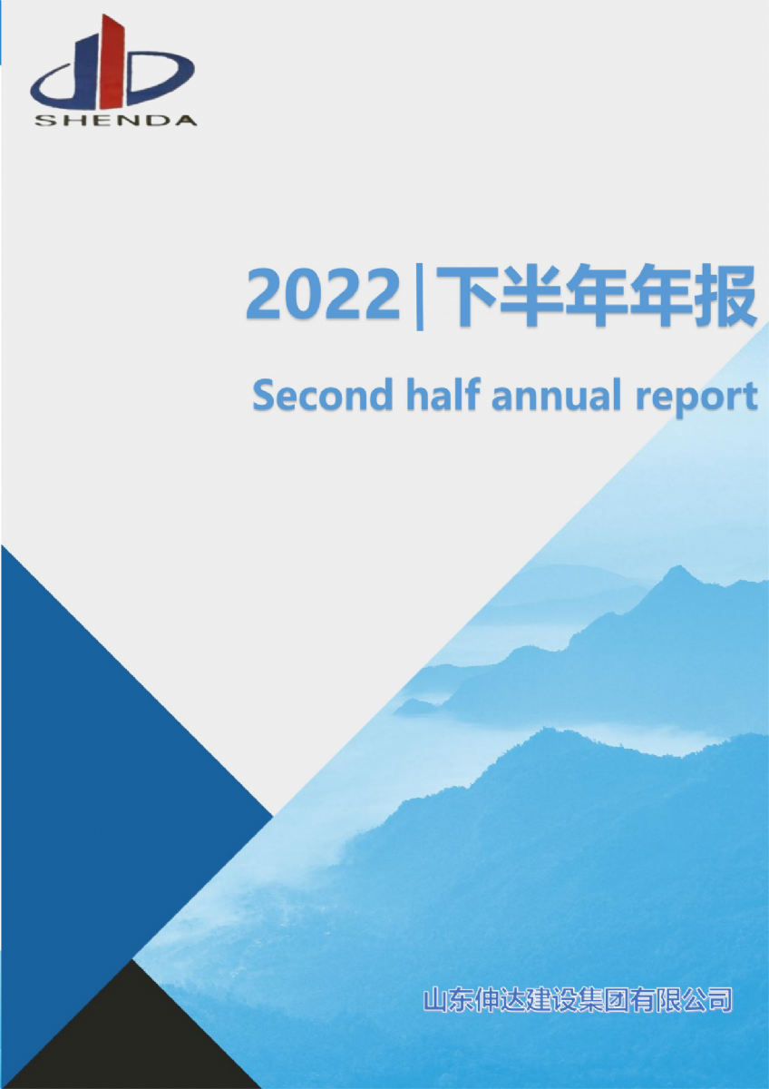 山東伸達建設集團有限公司------下半年工作簡報 